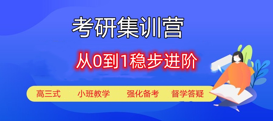 江西南昌考研辅导培训机构