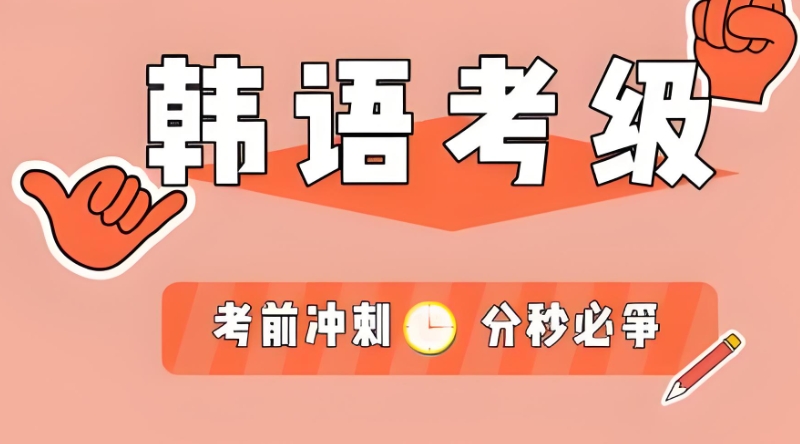 韩语等级考试