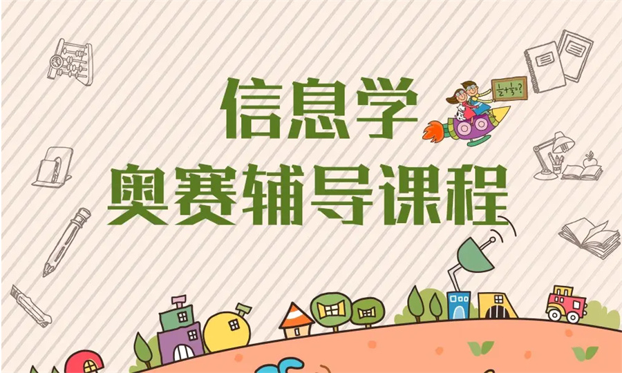 信息学奥赛培训中心.jpg