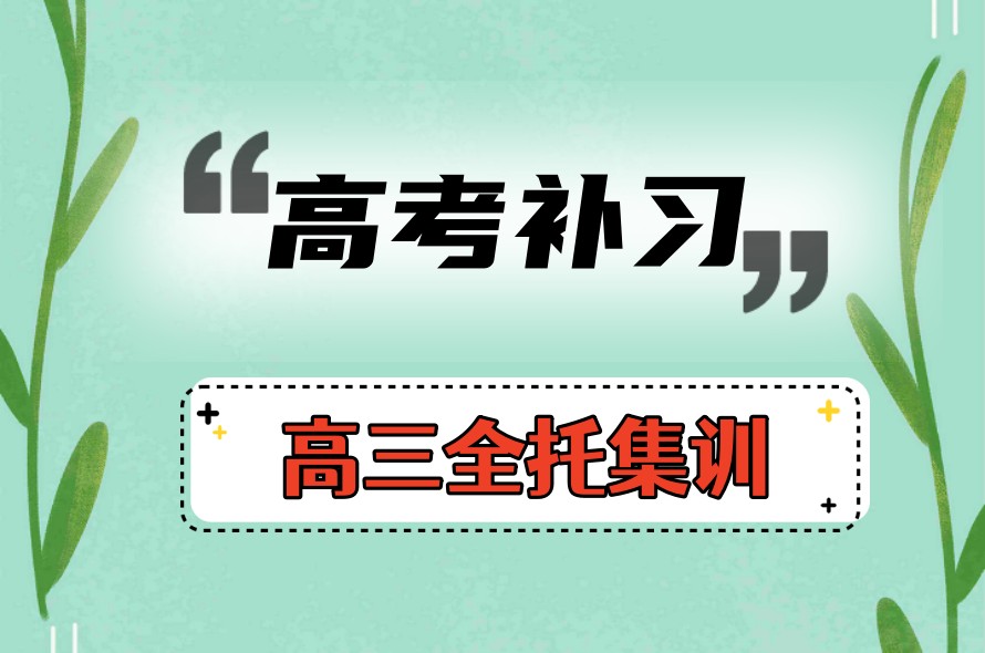 冲刺高三|济南前十推荐高中辅导机构哪家好_十大top排行榜.jpg