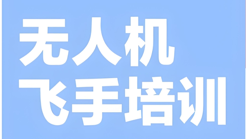 无人机考证