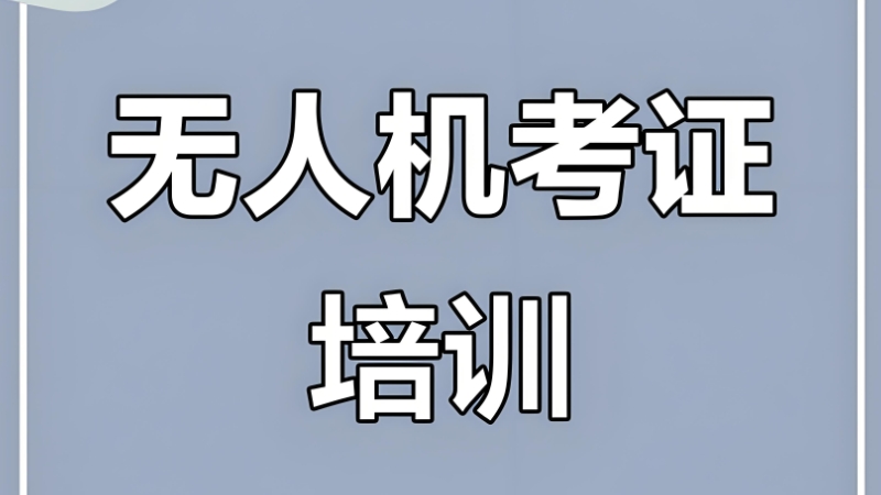 无人机驾驶证