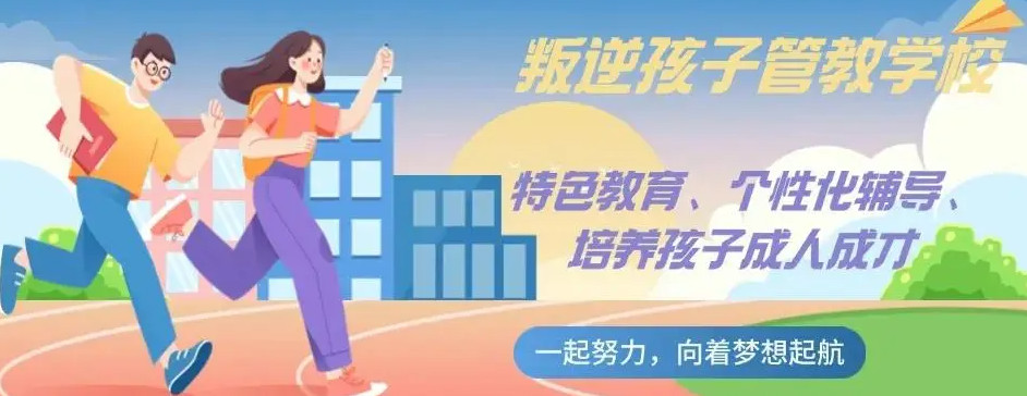 杭州叛逆期孩子学校