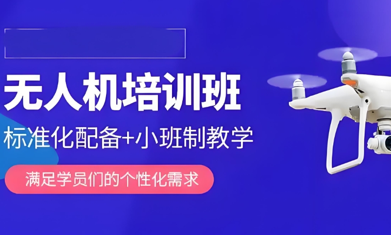无人机修理培训