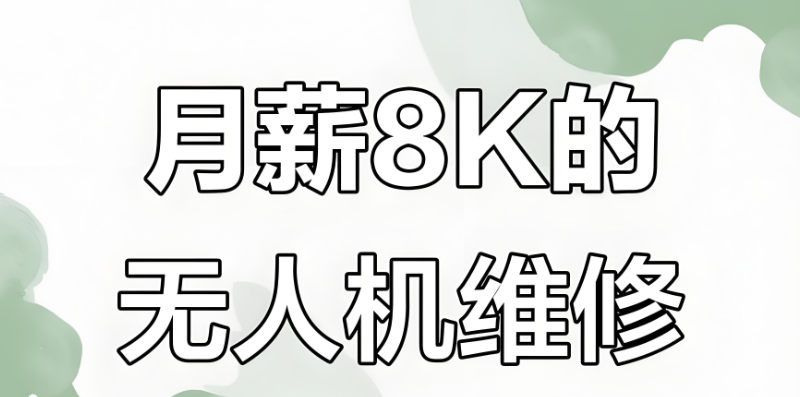 无人机培训