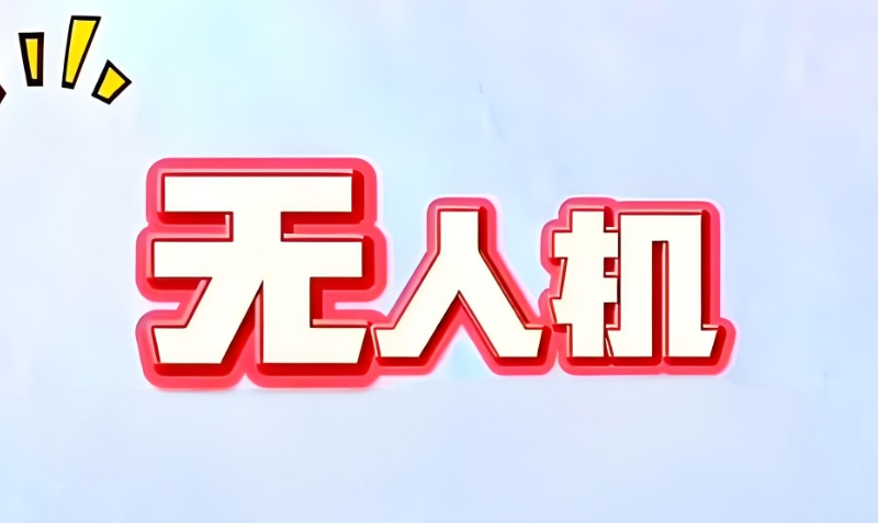 无人机考证