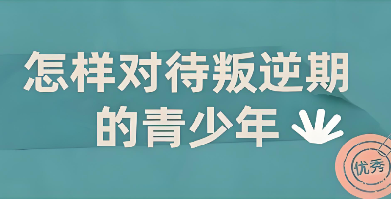 管教叛逆孩子的封闭式学校