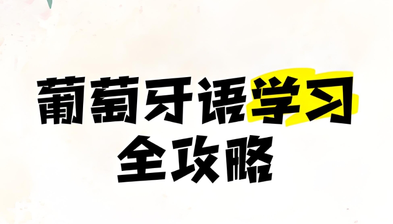 葡萄牙语