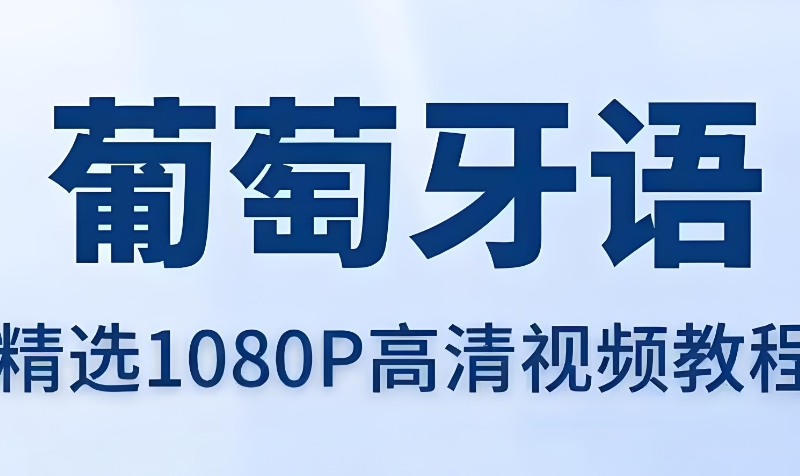 葡萄牙语培训