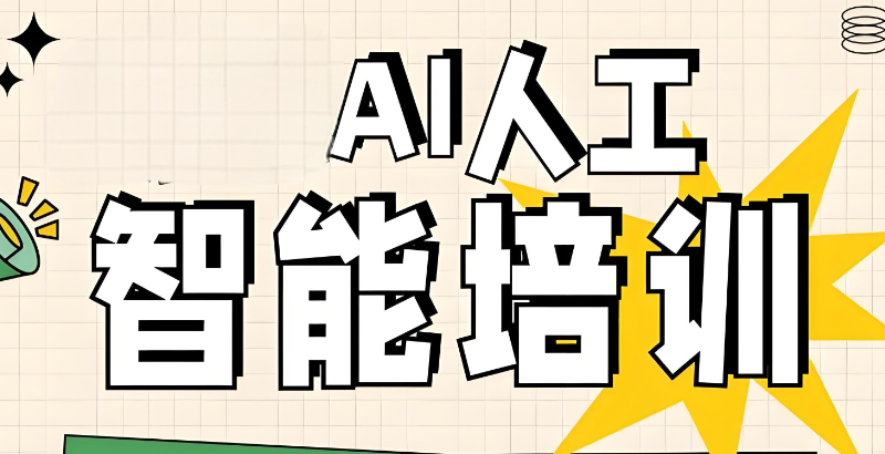 人工智能培训