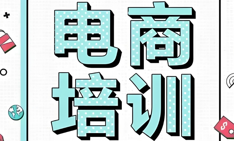 电商培训