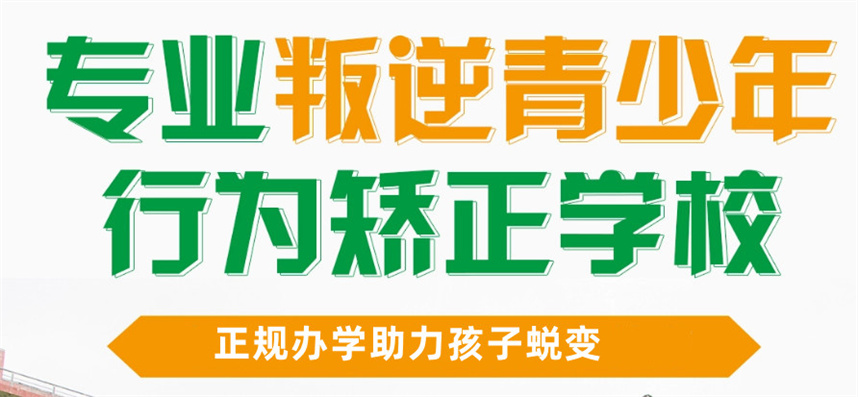 青少年叛逆管教学校排行榜一览