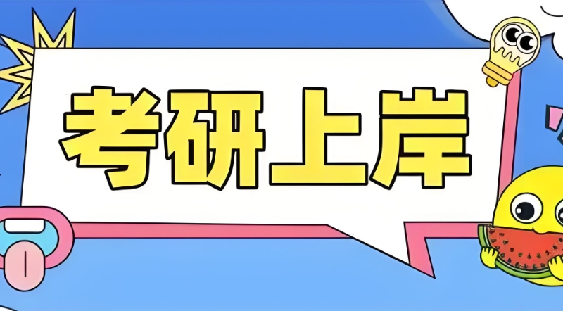 考研培训 考研培训