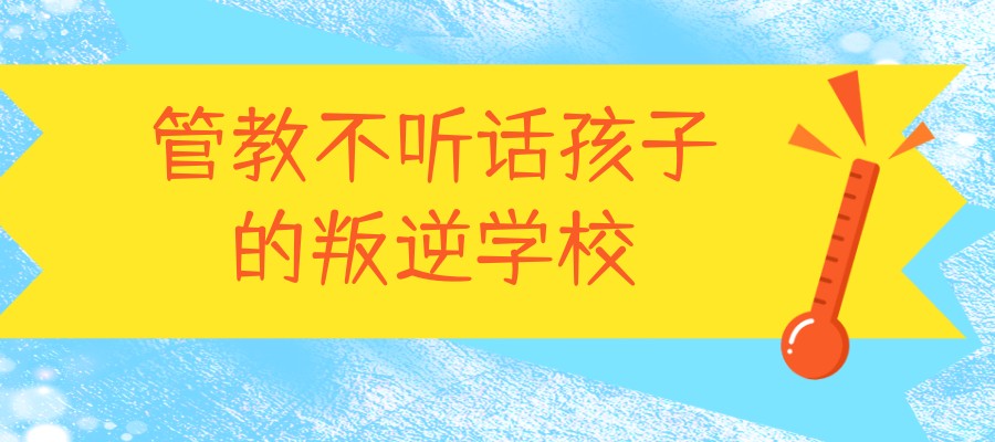 叛逆封闭管教学校