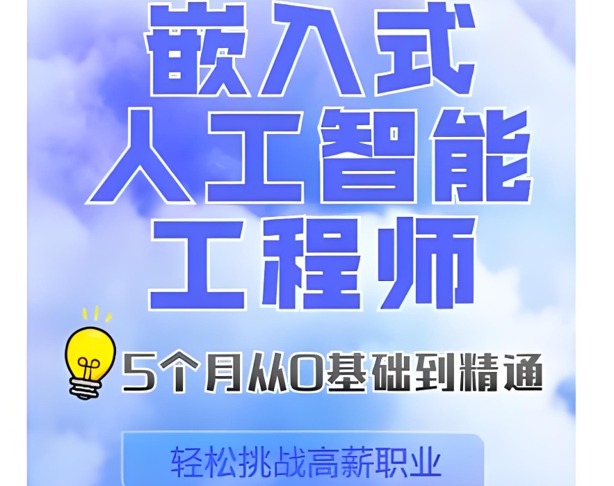 嵌入式工程师培训机构