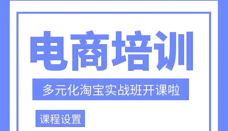 电商培训