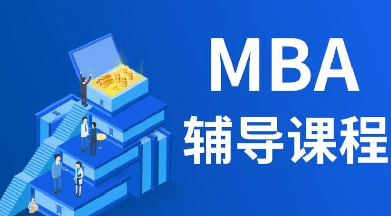 mba培训机构