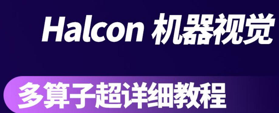 如何系统学习halcon-参考十大机器视觉halcon编程培训学校选择