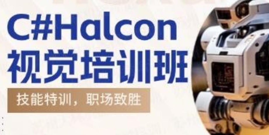 机器视觉halcon编程培训学校