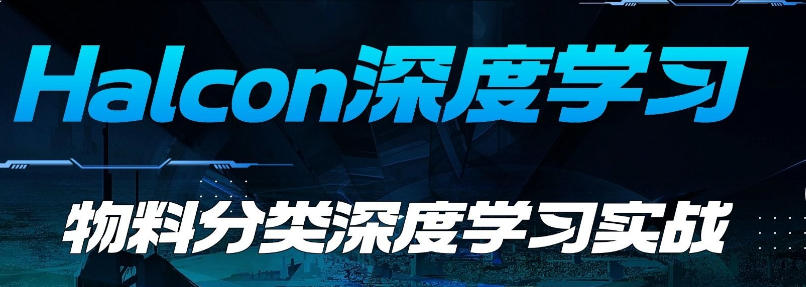 halcon编程培训学校