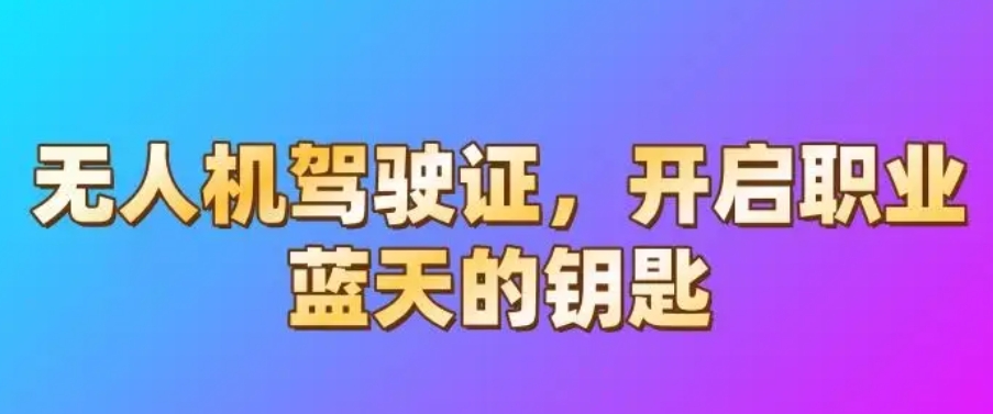 无人机考证培训机构