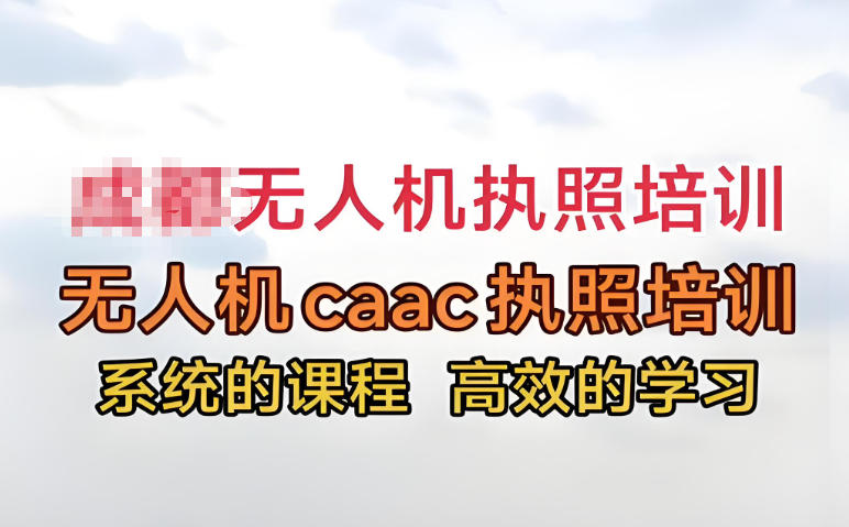 无人机考证培训机构