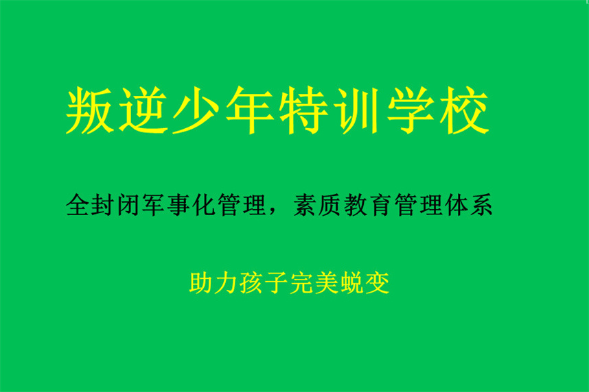 天津十大青少年叛逆特训学校排名名单出炉