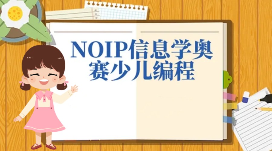 杭州2026前十大NOI/NOIP编程竞赛好.jpg