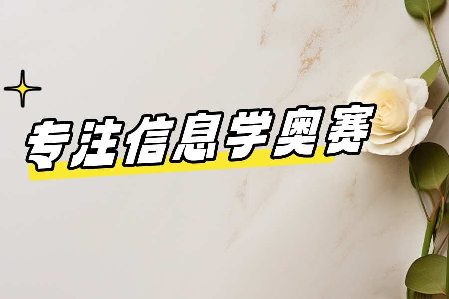 NOI/NOIP编程竞赛培训机构.jpg