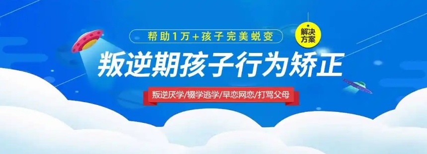 封闭式叛逆少年管教学校