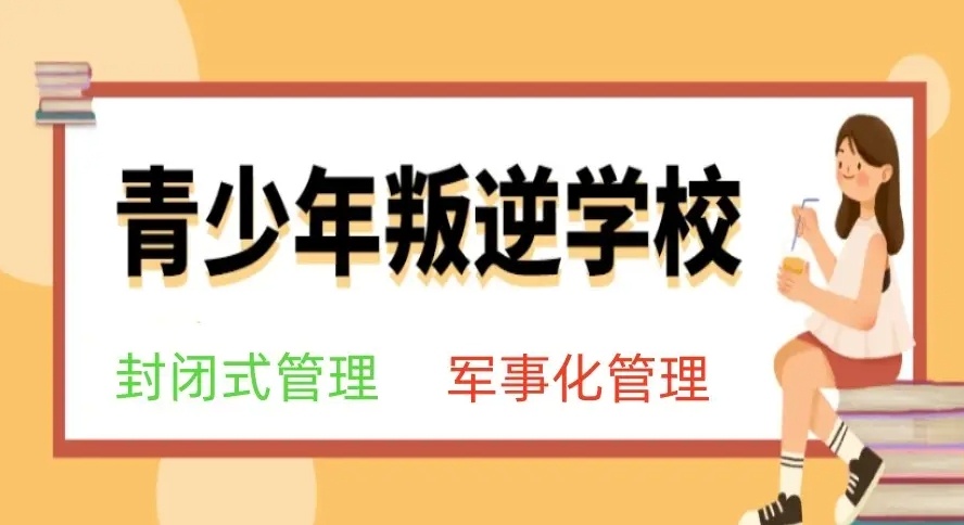 封闭式叛逆少年管教学校