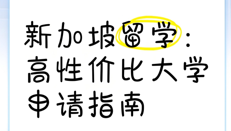 新加坡留学