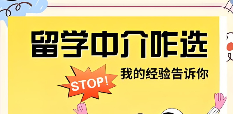 留学中介