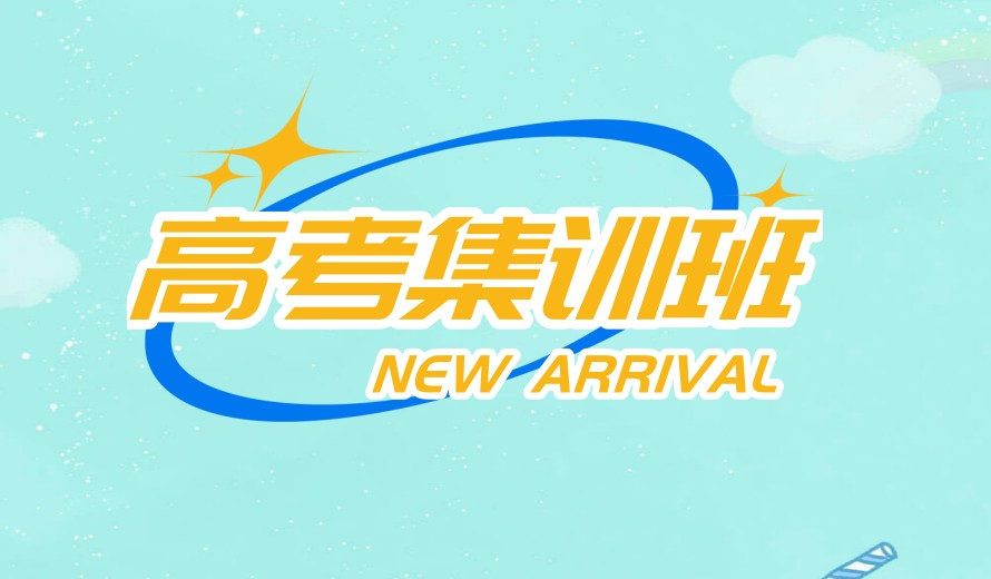 公布2026宁波高考全托管冲刺集训班/学校TOP一览十大排名.jpg