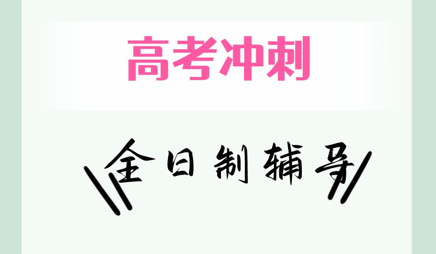 公布2026宁波高考全托管冲刺集训班/学校TOP一览十大排名.jpg