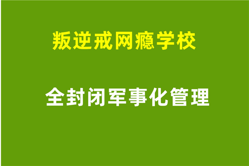 北京十大叛逆管教学校实力排行榜一览