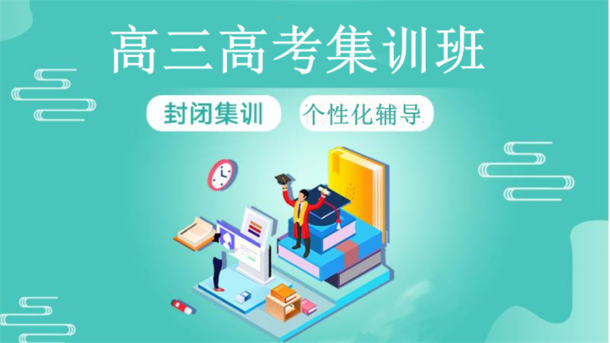 天津10大高三高考全托集训班实力排行榜一览