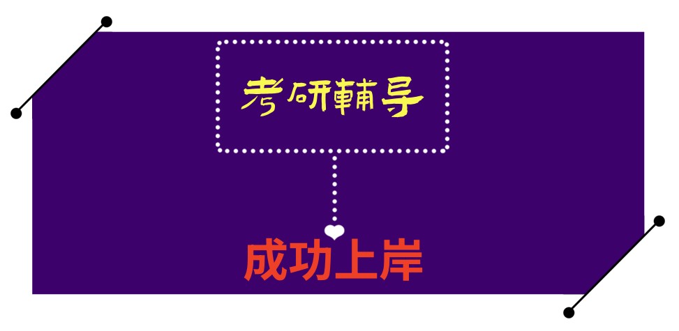 考研必看！国内热门考研辅导班top10机构大揭秘，哪一家是上岸 “神助攻”