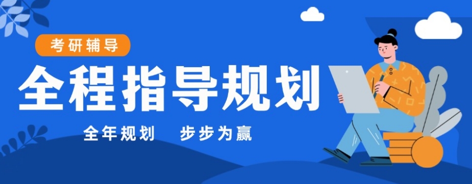 考研辅导班