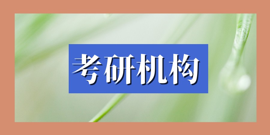 考研辅导机构