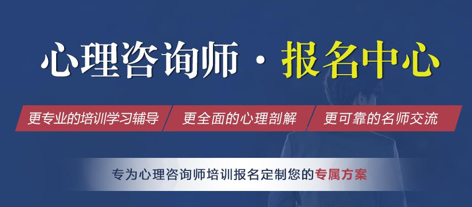 2025年心理咨询师培训机构十大排名招生报名地址
