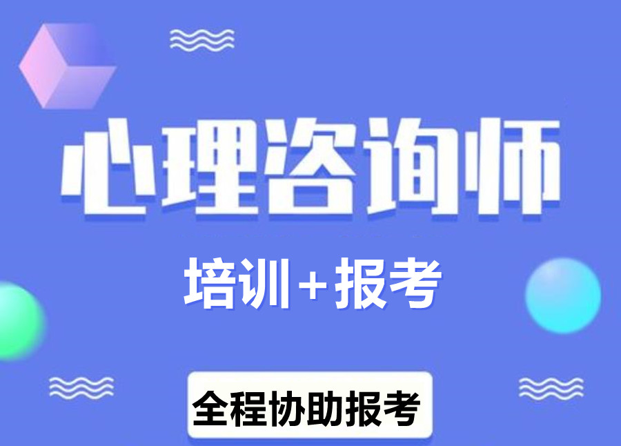 2025年心理咨询师培训机构十大排名招生报名地址