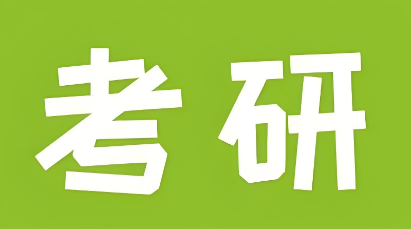 在职考研辅导 在职考研辅导