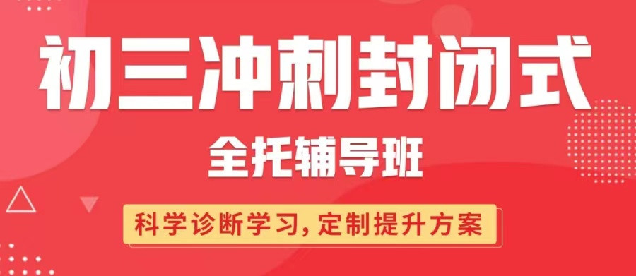 2026年度排行一览表~北京初三全日制辅导【比较好的十大】全托补习班名单及简介