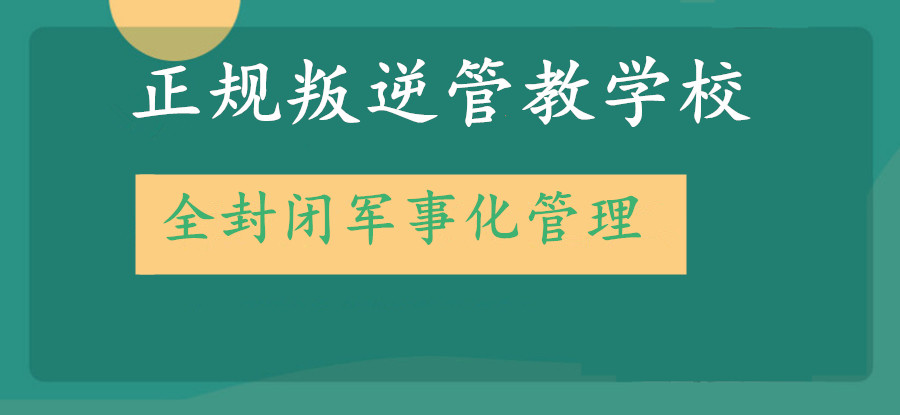 武汉叛逆管教学校排名更新