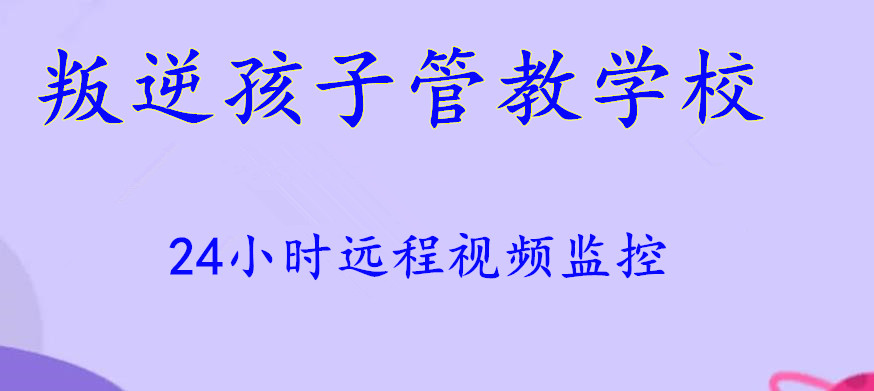 武汉10大军事化叛逆管教学校排名更新