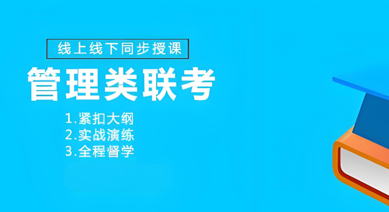 管理类联考辅导机构