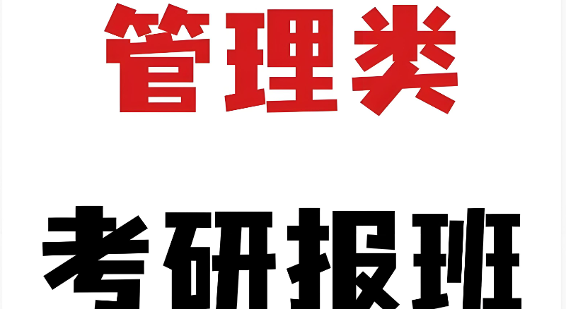 考研辅导