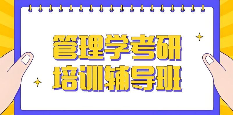 管理类联考