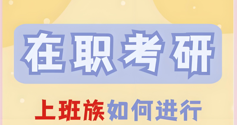 在职考研 在职考研